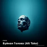 Буйная Голова (Alt Take) by Fred — Rap Energetic cover art on WeavyAudio